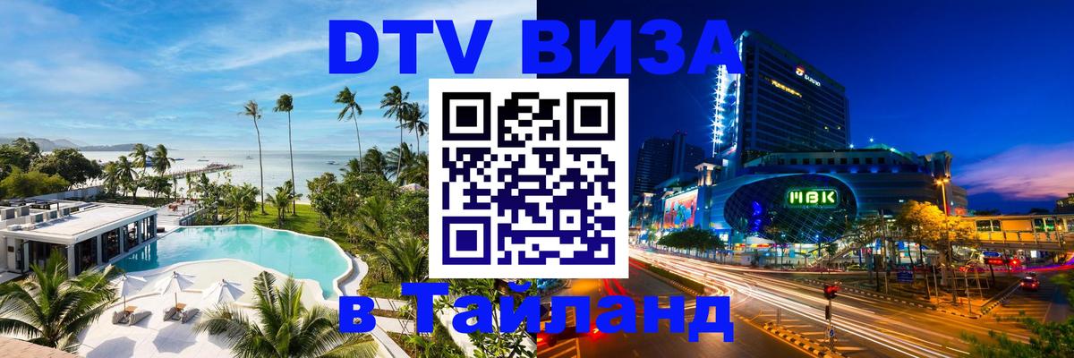 Виза ДТВ на 5 лет в Тайланд Улан-Батор 